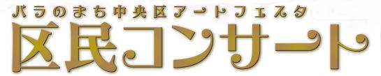 区民コンサート