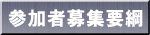 参加者募集要綱