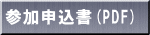 参加申込書(PDF)