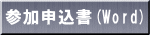 参加申込書(Word)