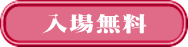 入場無料