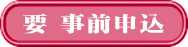 要 事前申込