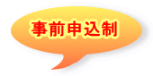 事前申込制